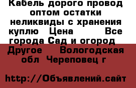 Кабель дорого провод оптом остатки неликвиды с хранения куплю › Цена ­ 100 - Все города Сад и огород » Другое   . Вологодская обл.,Череповец г.